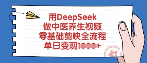 用DeepSeek做中医养生视频，零基础剪辑软件全过程，单日转现好几张
