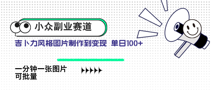 （14515期）冷门第二职业跑道 吉卜力照片出售 单日100  AI一键生成