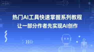 热门AI工具快速掌握系列教程，让一部分创作者先实现AI创作