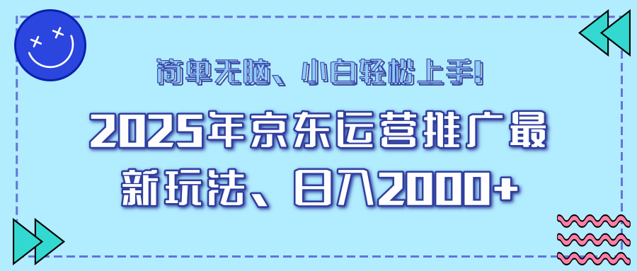 （14180期）25年京东运营营销推广全新游戏玩法，日入2000 ，新手快速上手！
