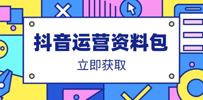 （14106期）自媒体运营学习资料：爆款文案、营销策划方案、口播文案、代运营公司模版、活动策划方案等