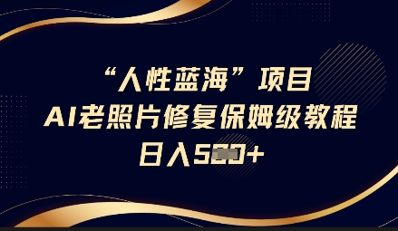 人的本性瀚海AI老照片翻新新项目家庭保姆级实例教程，长期性回购，轻轻松松日入5张