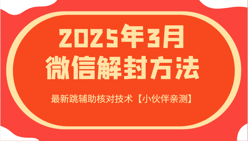 2025年3月注册微信方式 全新跳协助核查技术性【小伙伴们亲自测试】
