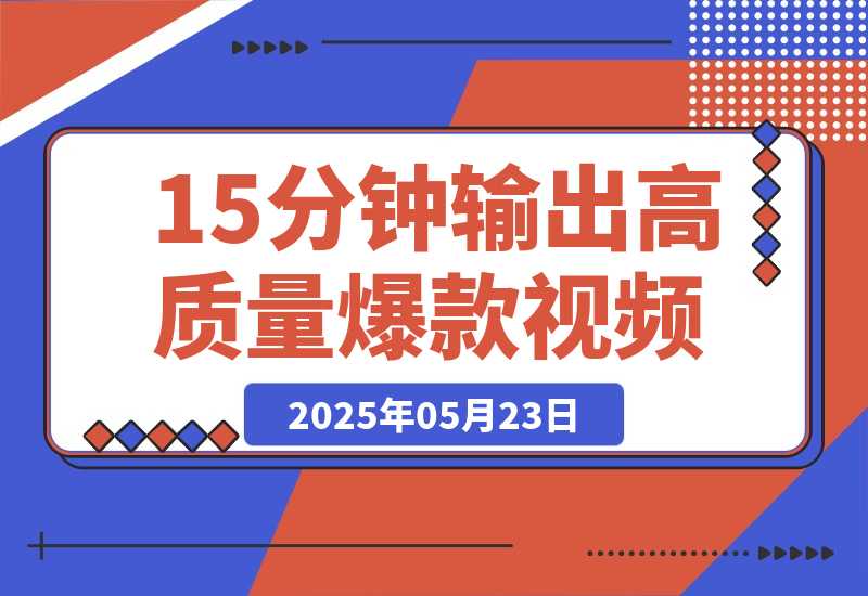 【2025.5.23】Deepseek+即梦黑马赛道！15分钟输出爆款视频，一条作品涨粉5万+