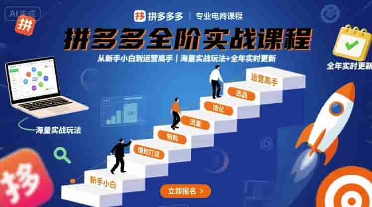 拼多多全阶实战课程，从新手小白到运营高手，海量实战玩法+全年实时更新【2025年9月更新】