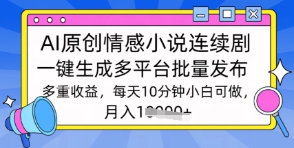 根据AI写情感小说电视剧，长期持续输出，全新游戏玩法