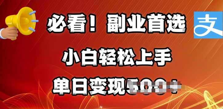 第二职业优选，支付宝生活号分为方案，每天花费1小时的时间大批量运送，单日转现好几张，可引流矩阵变大