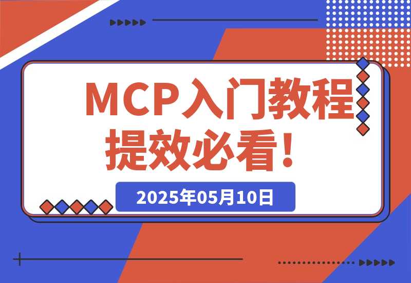 【2025.5.10】MCP入门教程，AI赛道的，AI提效必看!