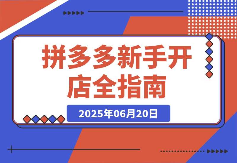 【2025.6.19】拼多多新手开店全指南，个人企业店铺注册流程，后台基础操作详解