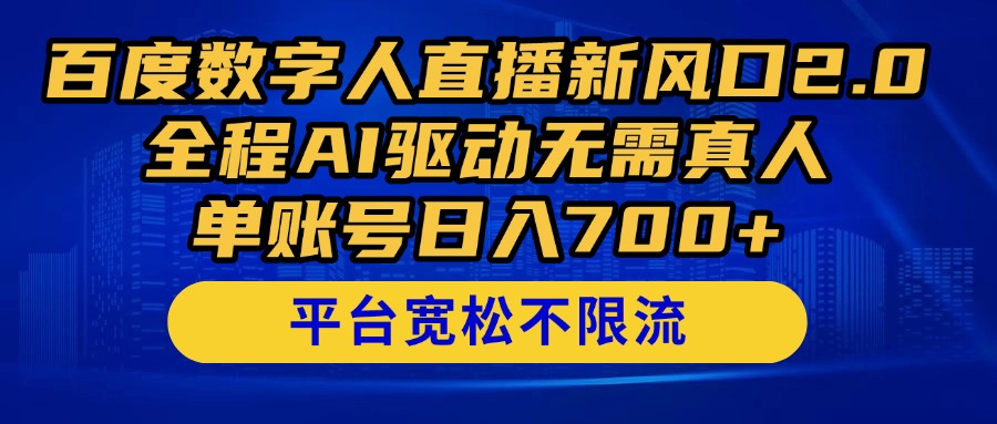 （14703期）百度搜索数据人在线新蓝海2.0来啦！全过程AI推动不用真人版，单账户日入700 ，…