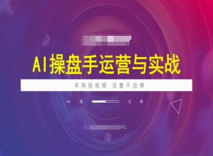 AI股票操盘手经营实战演练课程内容，合理布局短祝频，总流量不容易停