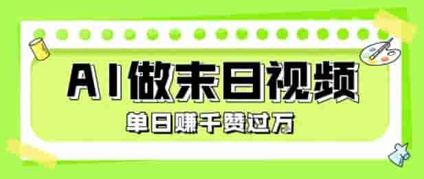 用AI制作末日主题视频，单日变现1k+，条条点赞过W