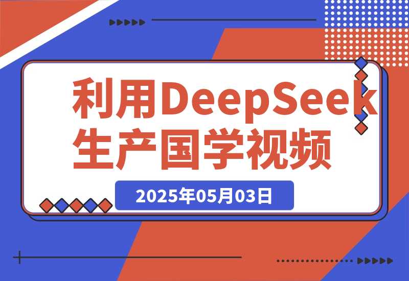 【2025.5.2】利用DeepSeek生产国学视频，爆款视频流量暴涨，单日变现1000+