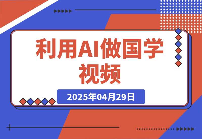 【2025.4.29】利用AI做国学视频，条条10万+，日变现多张