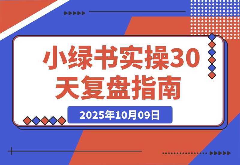 【2025.10.9】做了30天小绿书实操复盘:抓住红利，新手也能多篇10W+，每月被动收入1000+，卖课成交120人+