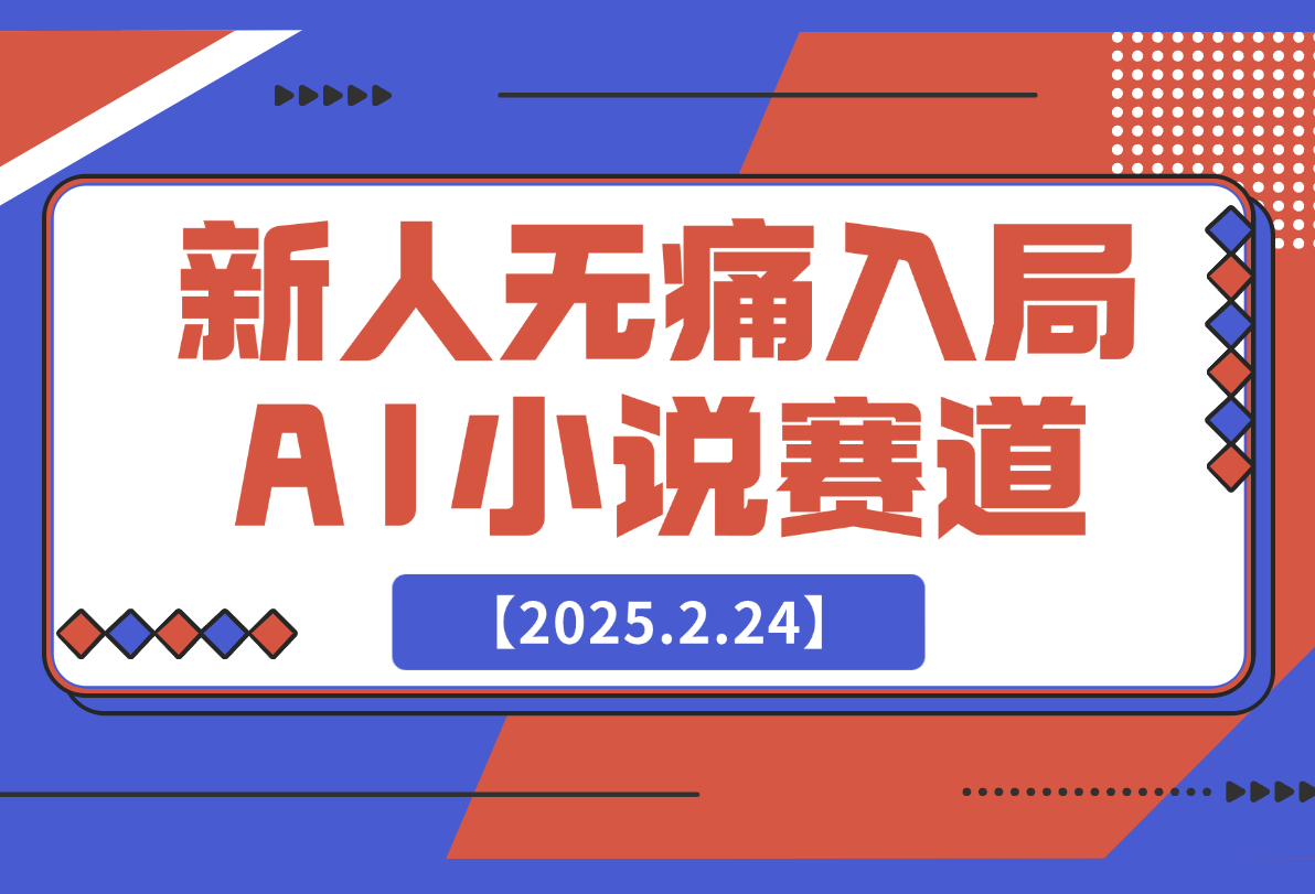 【2025.2.24】新人无痛入局，用 AI 写出一部网络小说
