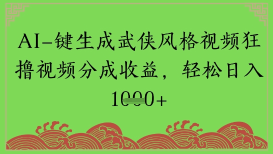 AI一键生成武侠江湖设计风格短视频狂撸视频分为盈利，轻轻松松日入好几张