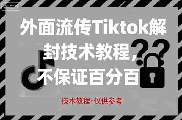 外面流传Tiktok解封技术教程，不保证百分百，具体自测