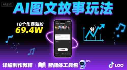 抖音爆火的ai图文故事玩法，18个作品涨粉69.4W，详细制作教程+智能体