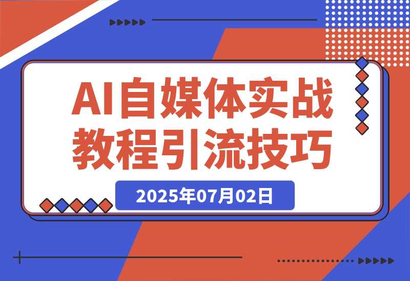 【2025.7.2】AI自媒体实战教程，豆包智能体与扣子工作流应用，覆盖三大平台引流技巧