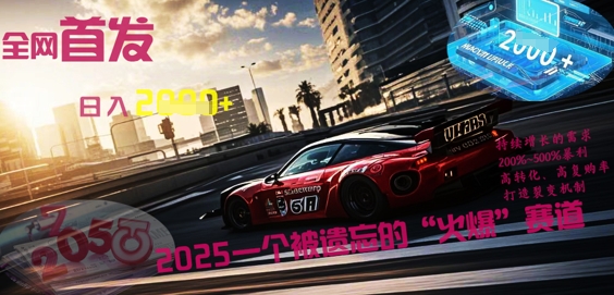 独家首发：2025一个被忽略的“受欢迎”跑道轻轻松松日入好几张