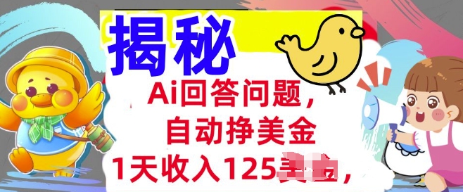 Ai解答问题，全自动挣美金，1天收益125.3min懂得，持久的互联网赚钱