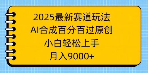 2025最新生态游戏玩法，AI生成，百分之百过原创设计，新手快速上手，月入9k