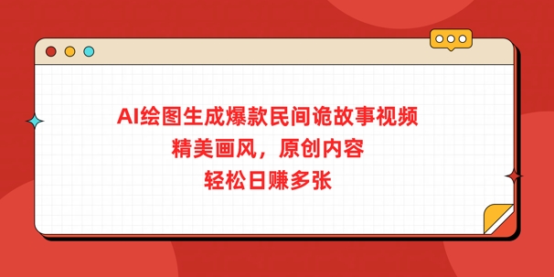 AI制图形成爆品民俗诡故事短视频，精致风格，优质内容，轻轻松松日入好几张