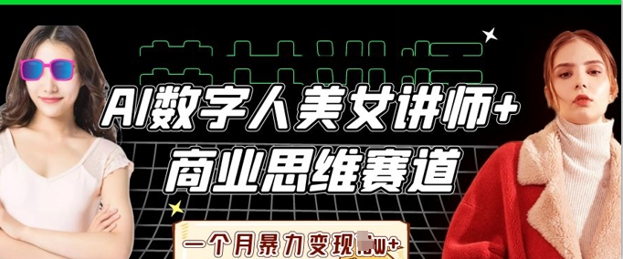 AI数据人美女老师 思维跑道，一个月暴力行为转现过W