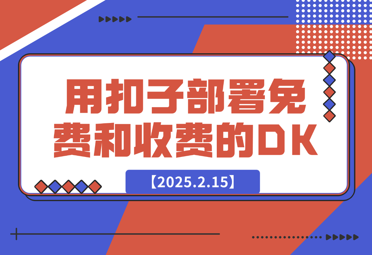 【2025.2.15】用扣子（豆包）给自己部署免费和收费的deepseek