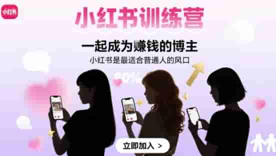 小红书训练营一起成为賺钱的博主，小红书是最适合普通人的风口