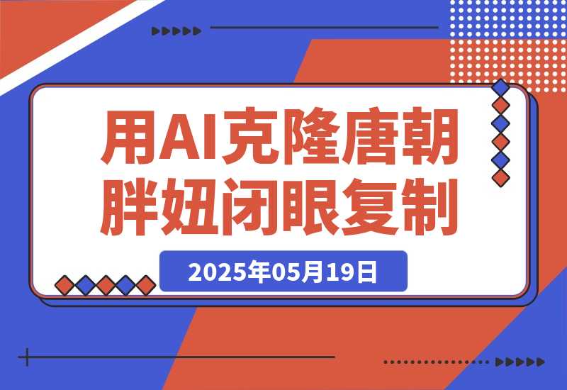 【2025.5.19】用AI克隆“唐朝胖妞”日更3条，平台疯狂推流，小白闭眼复制，当天见效，日入1k+