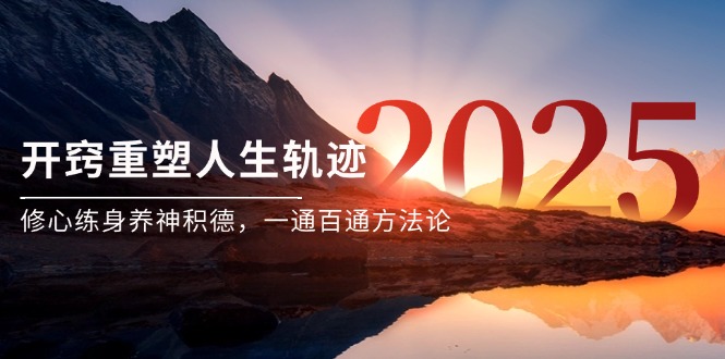 （14953期）某付钱文《开窍重塑人生轨迹，修心练身养神积德，一通百通方法论》