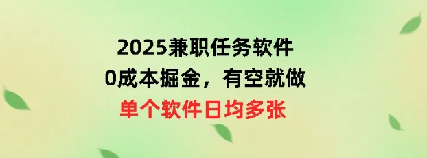 2025兼职任务手机软件，0成本费掘金队，有时间就做，单独手机软件日均几十