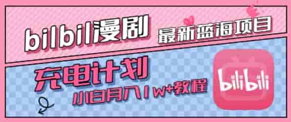 最新蓝海项目，B站充电计划，小白也能月入1w+