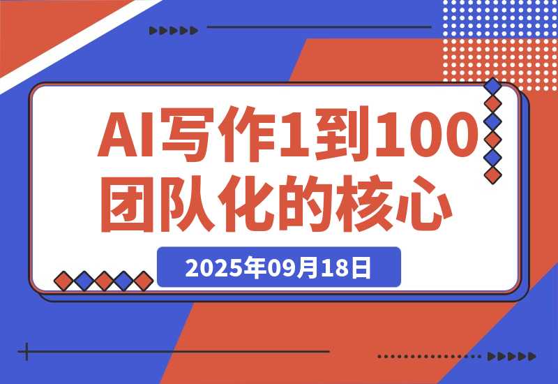 【2025.9.18】AI 写作从 1 到 100 团队化的核心增长逻辑