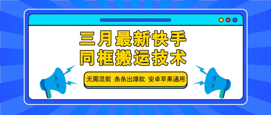 三月全新快手同框运送技术性，不用剪辑 一条条出爆品 苹果安卓系统通用性