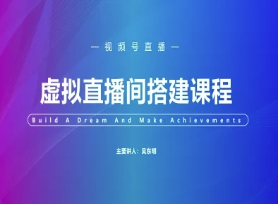 微信视频号虚似直播间搭建-微信视频号实例教程