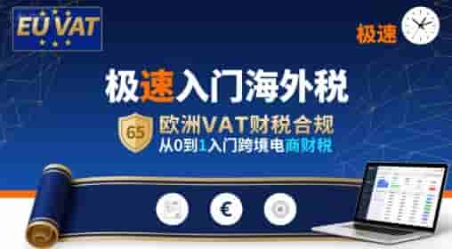 极速入门海外税，欧洲VAT财税合规，从0到1入门跨境电商财税