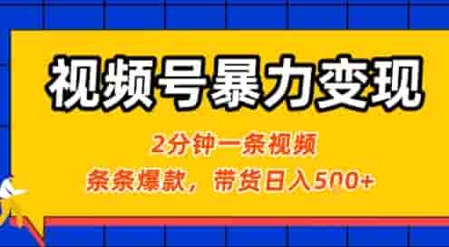 视频号暴力变现玩法，2分钟制作一条治愈风景视频，条条爆款，挂橱窗带货日入5张+，2天起号小白可做