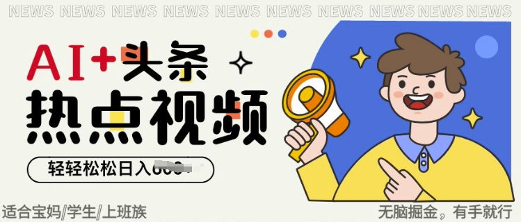 AI 头条热点事件视频，没脑子掘金队，轻松日入好几张
