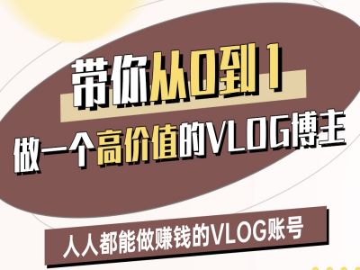 陪你从0-1做一个高颜值VLOG时尚博主二期，人人都可以做赚钱的VLOG账户