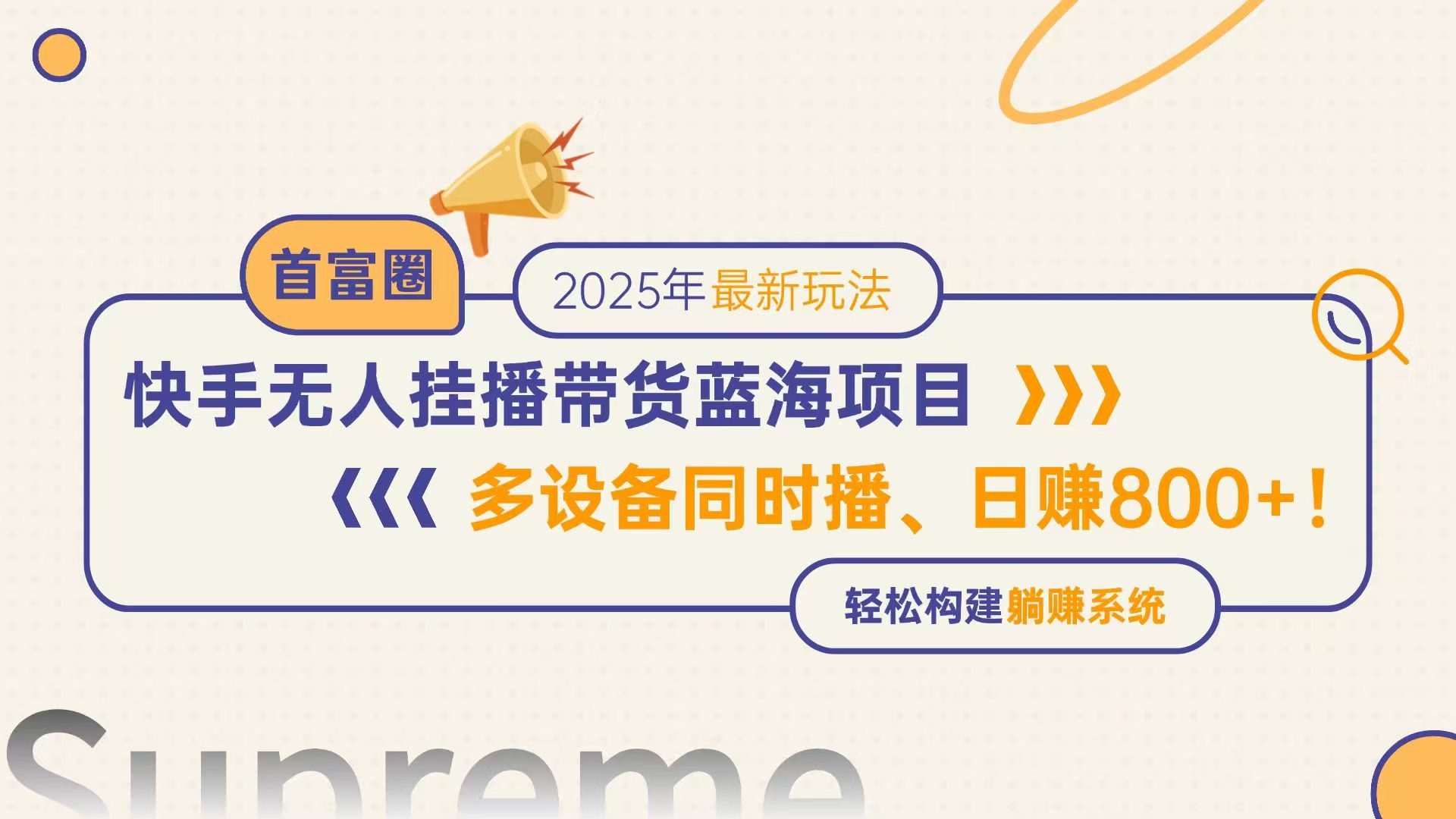 （14823期）快手视频没有人直播卖货蓝海项目，日赚800 ，多设备与此同时播，轻轻松松搭建躺着赚钱方式