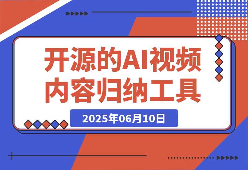 【2025.6.10】开源的AI视频内容归纳工具，支持通过B站、YouTube、抖音等平台