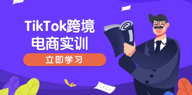 （14289期）TikTok跨境电子商务实践，开店准备与选品策略，助推初学者快速入门, 精准运营