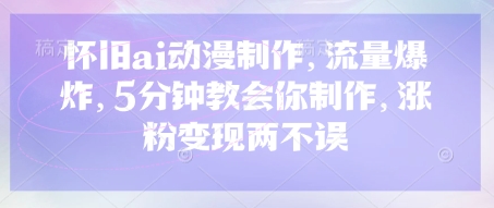 复古ai影视动画，总流量发生爆炸，5min教会我们制做，增粉转现都不耽误