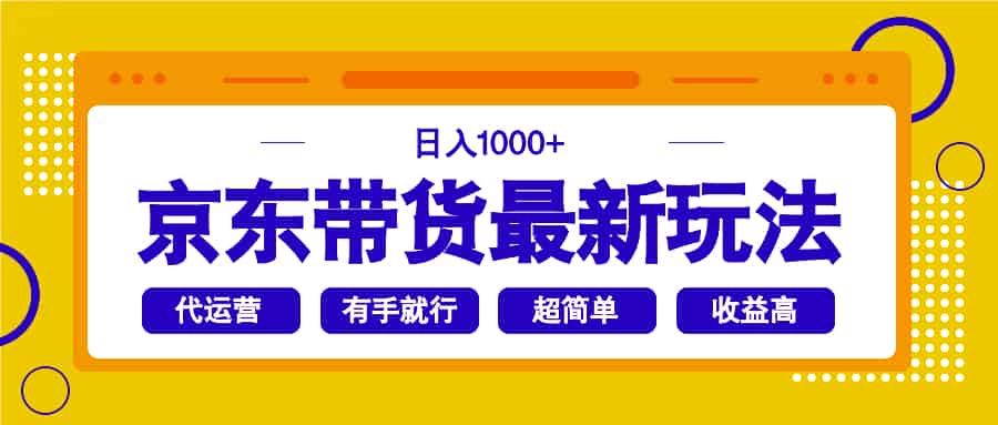 （14367期）京东商城卖货全新游戏玩法，日入1000 ，实际操作超级简单，有手就行