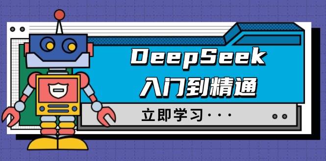 DeepSeek入门到精通，包含初入职场应用及真实身份饰演，收服手册及顶尖引导词