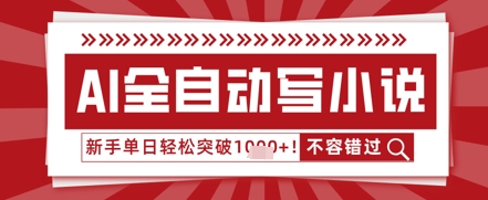 AI写网络小说，零基础也可以日更几十万字，单日成功突破1k