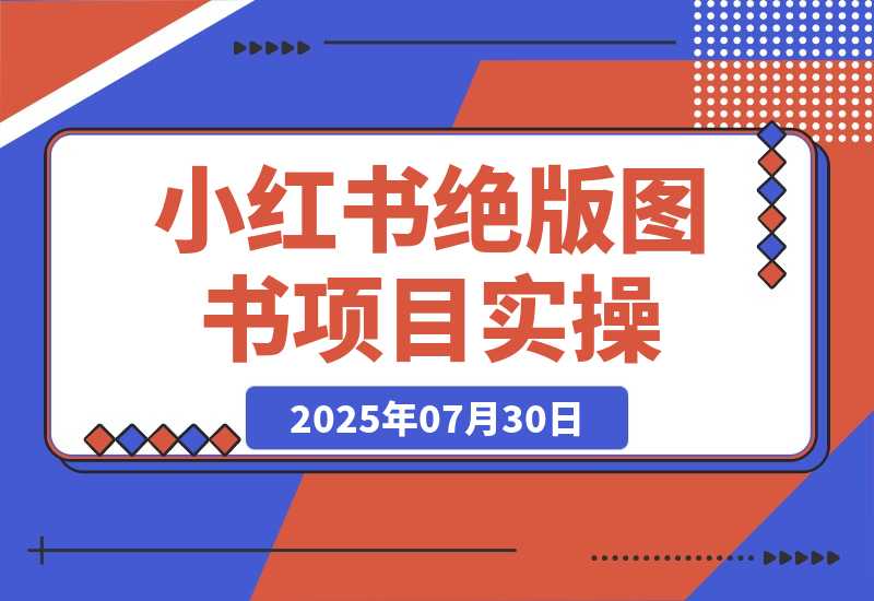 【2025.7.30】小红书月入2万秘密曝光！绝版图书项目，一单就赚99元！